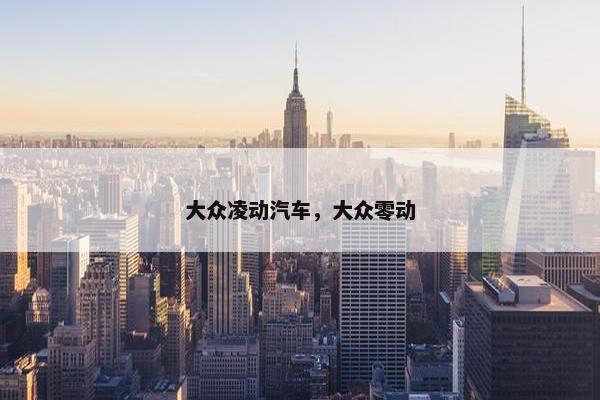 大众凌动汽车，大众零动