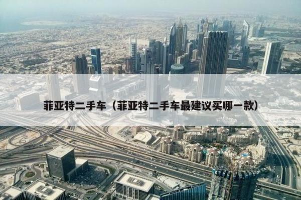 菲亚特二手车（菲亚特二手车最建议买哪一款）