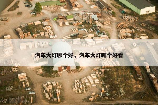 汽车大灯哪个好，汽车大灯哪个好看