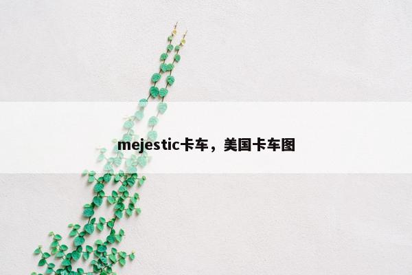 mejestic卡车，美国卡车图