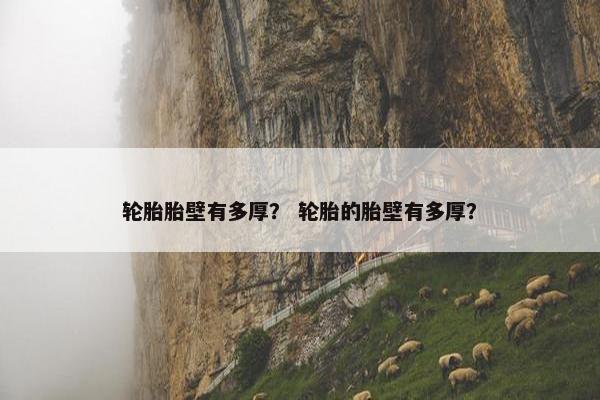 轮胎胎壁有多厚？ 轮胎的胎壁有多厚？