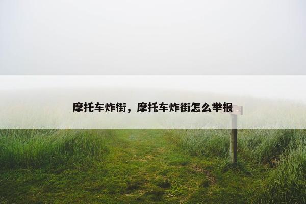 摩托车炸街，摩托车炸街怎么举报