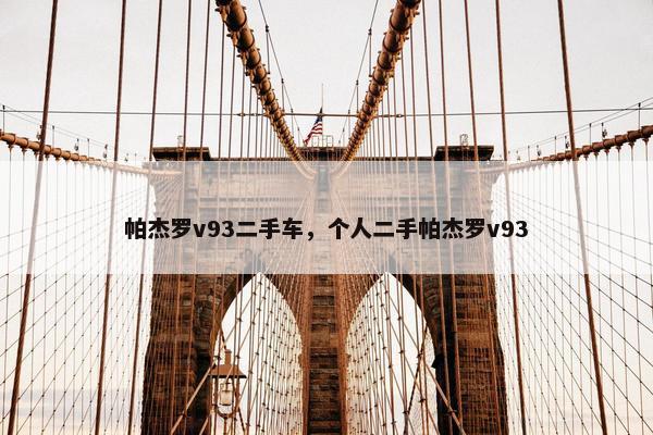 帕杰罗v93二手车，个人二手帕杰罗v93