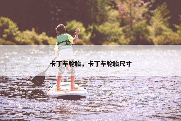 卡丁车轮胎，卡丁车轮胎尺寸