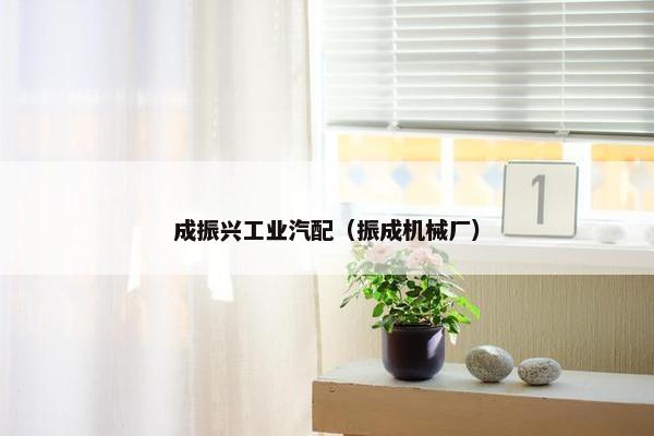 成振兴工业汽配（振成机械厂）