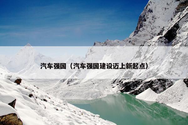汽车强国（汽车强国建设迈上新起点）