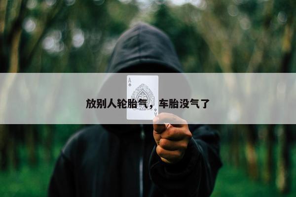放别人轮胎气，车胎没气了