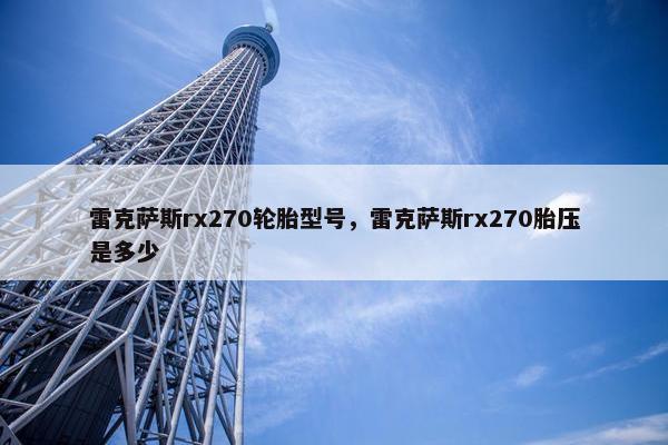 雷克萨斯rx270轮胎型号，雷克萨斯rx270胎压是多少