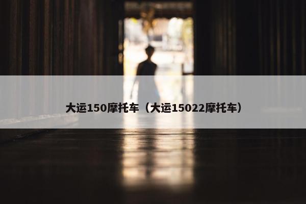 大运150摩托车（大运15022摩托车）