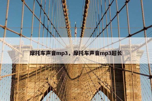摩托车声音mp3，摩托车声音mp3超长