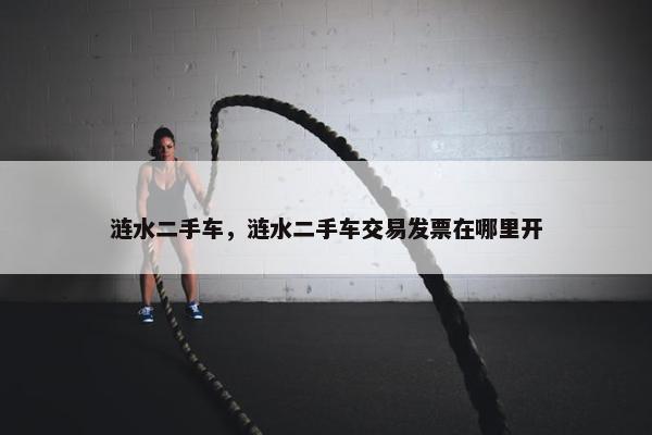 涟水二手车，涟水二手车交易发票在哪里开
