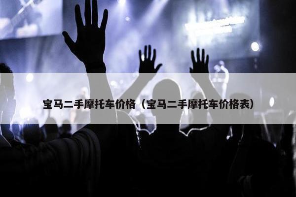 宝马二手摩托车价格（宝马二手摩托车价格表）