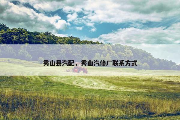 秀山县汽配，秀山汽修厂联系方式