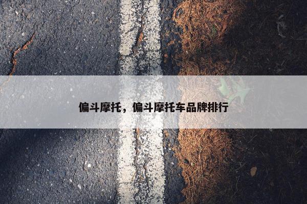 偏斗摩托，偏斗摩托车品牌排行