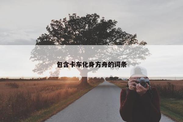 包含卡车化身方舟的词条
