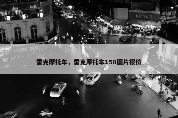 雷克摩托车，雷克摩托车150图片报价