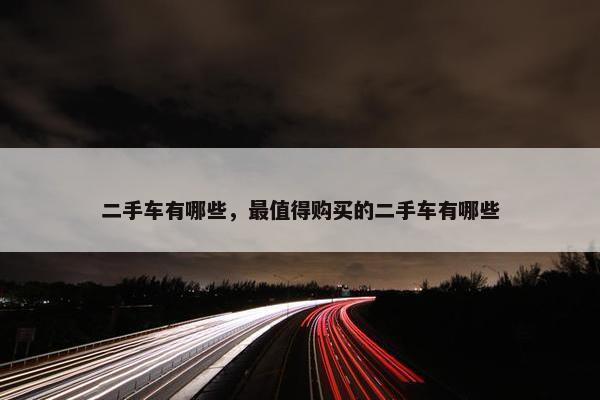 二手车有哪些，最值得购买的二手车有哪些