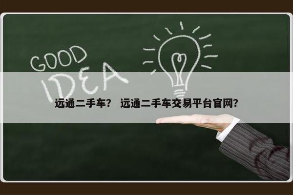 远通二手车？ 远通二手车交易平台官网？