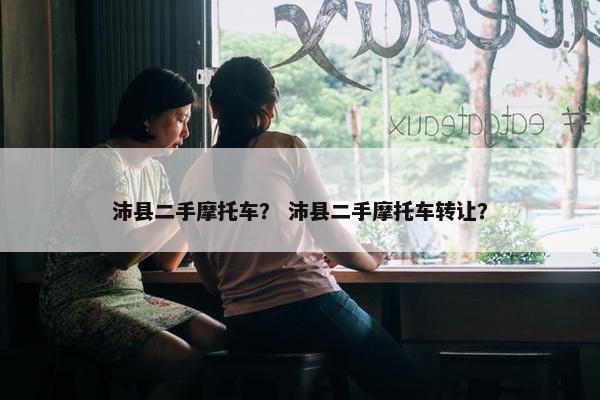 沛县二手摩托车？ 沛县二手摩托车转让？