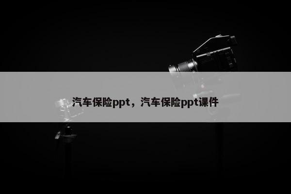 汽车保险ppt，汽车保险ppt课件