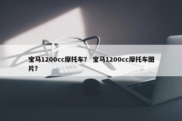 宝马1200cc摩托车？ 宝马1200cc摩托车图片？