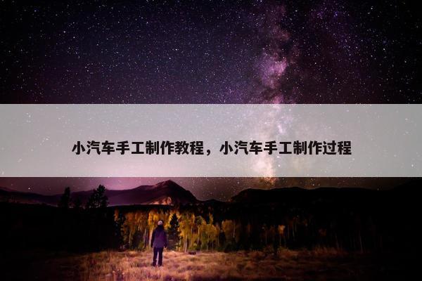 小汽车手工制作教程，小汽车手工制作过程