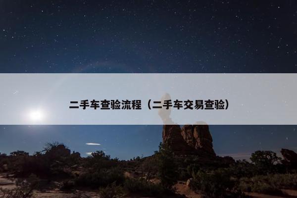 二手车查验流程（二手车交易查验）