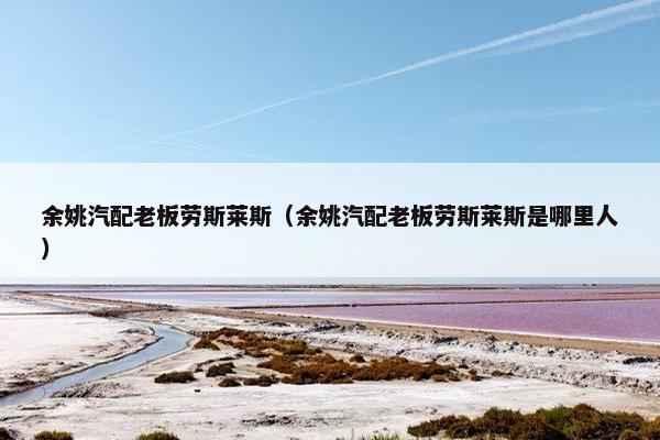 余姚汽配老板劳斯莱斯（余姚汽配老板劳斯莱斯是哪里人）