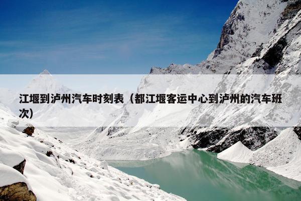 江堰到泸州汽车时刻表（都江堰客运中心到泸州的汽车班次）