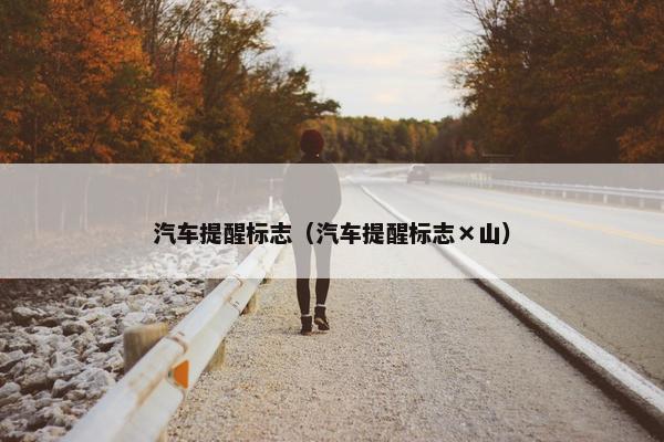 汽车提醒标志（汽车提醒标志×山）