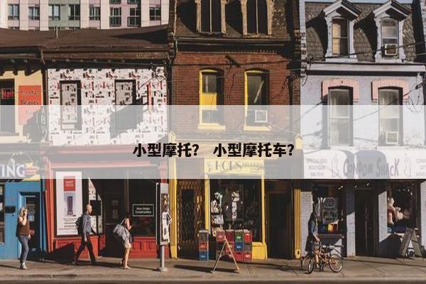 小型摩托？ 小型摩托车？