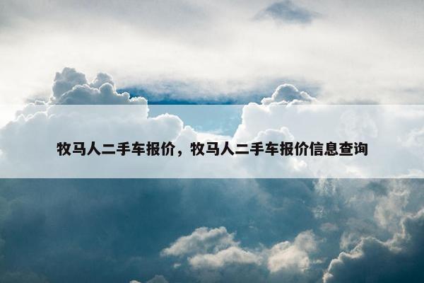 牧马人二手车报价，牧马人二手车报价信息查询
