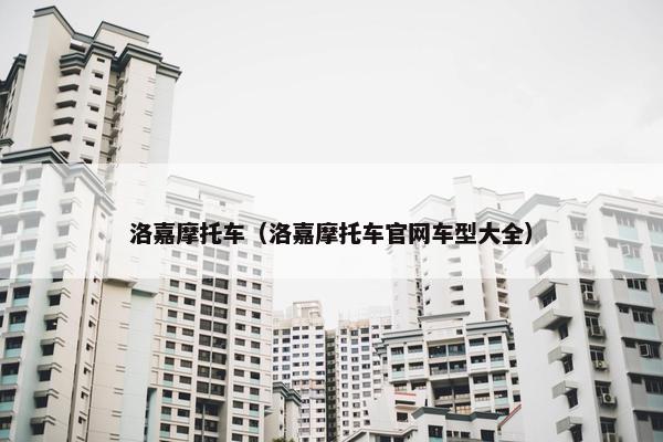 洛嘉摩托车（洛嘉摩托车官网车型大全）