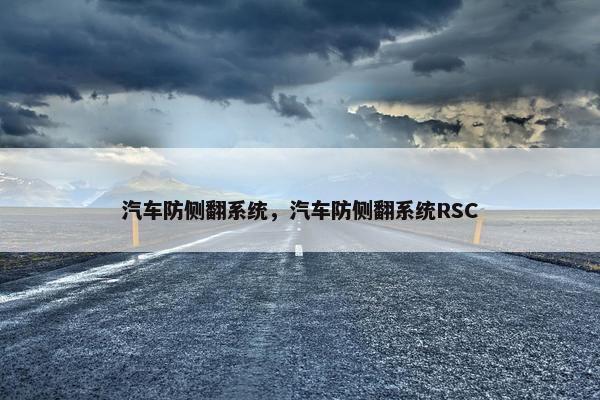 汽车防侧翻系统，汽车防侧翻系统RSC