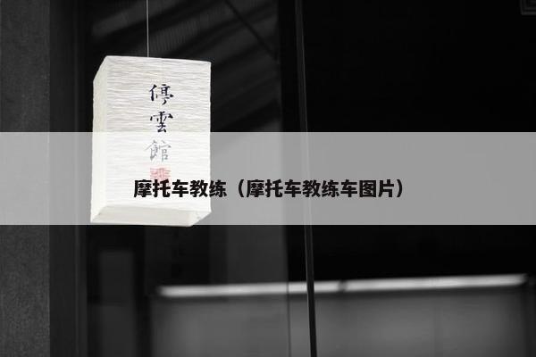摩托车教练（摩托车教练车图片）