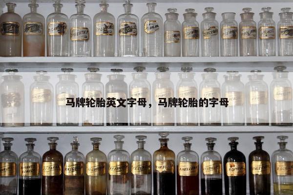 马牌轮胎英文字母，马牌轮胎的字母