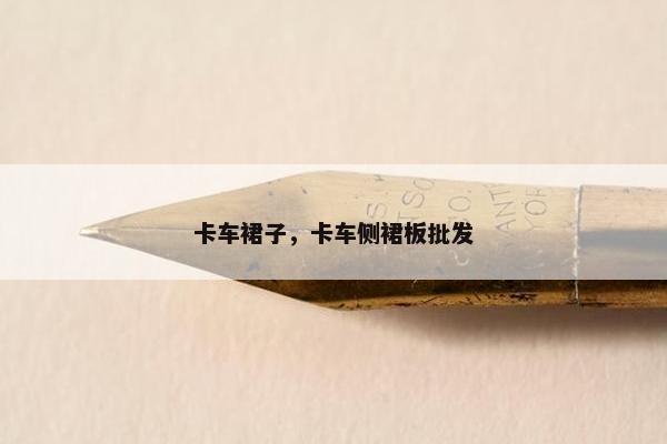 卡车裙子，卡车侧裙板批发