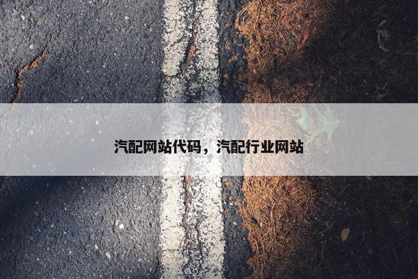 汽配网站代码，汽配行业网站