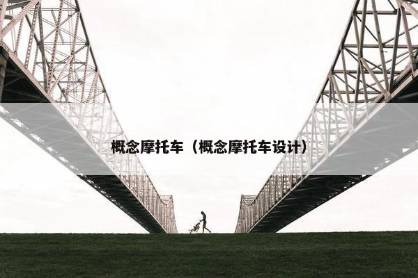 概念摩托车（概念摩托车设计）