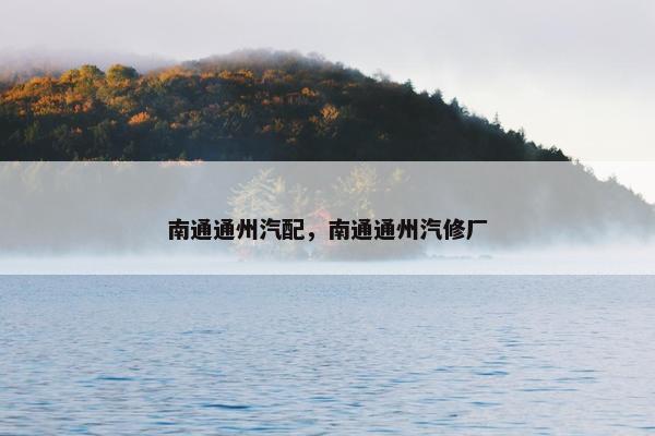 南通通州汽配，南通通州汽修厂