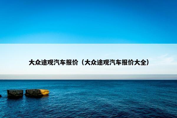 大众途观汽车报价（大众途观汽车报价大全）