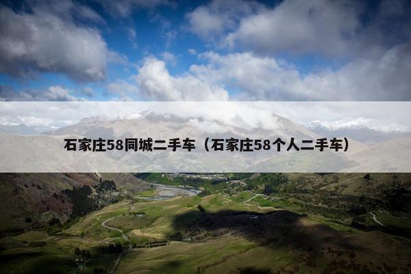石家庄58同城二手车（石家庄58个人二手车）