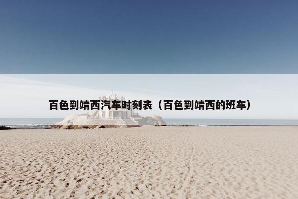 百色到靖西汽车时刻表（百色到靖西的班车）