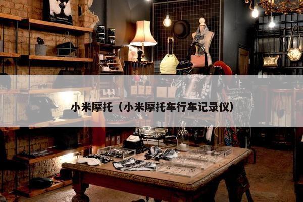 小米摩托（小米摩托车行车记录仪）