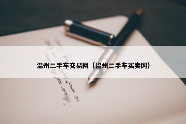 温州二手车交易网（温州二手车买卖网）