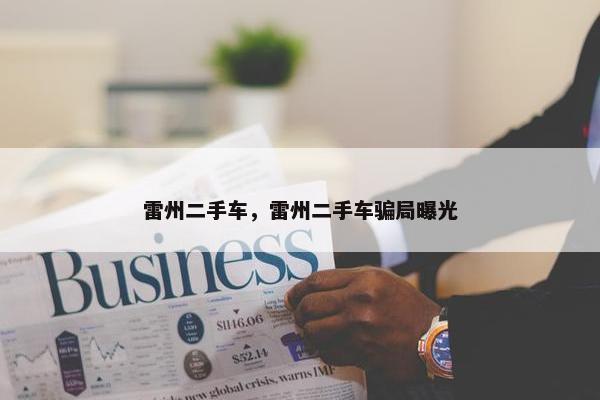 雷州二手车，雷州二手车骗局曝光