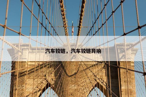 汽车铰链，汽车铰链异响