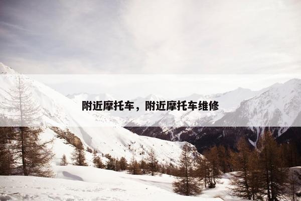 附近摩托车，附近摩托车维修
