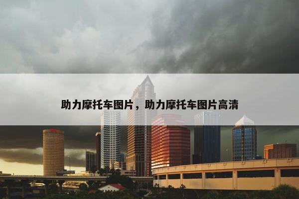 助力摩托车图片，助力摩托车图片高清