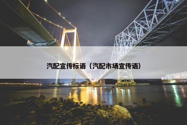 汽配宣传标语（汽配市场宣传语）